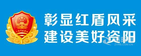 我要看操小嫩逼的资阳市市场监督管理局